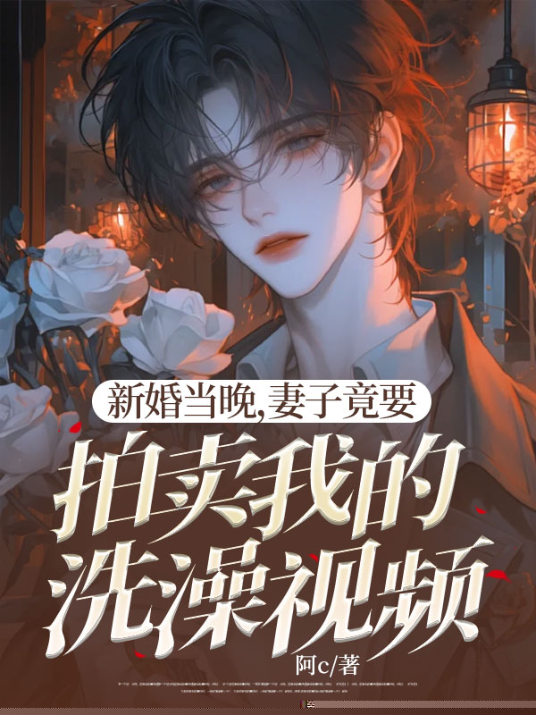 新婚当晚，妻子竟要拍卖我的洗澡视频