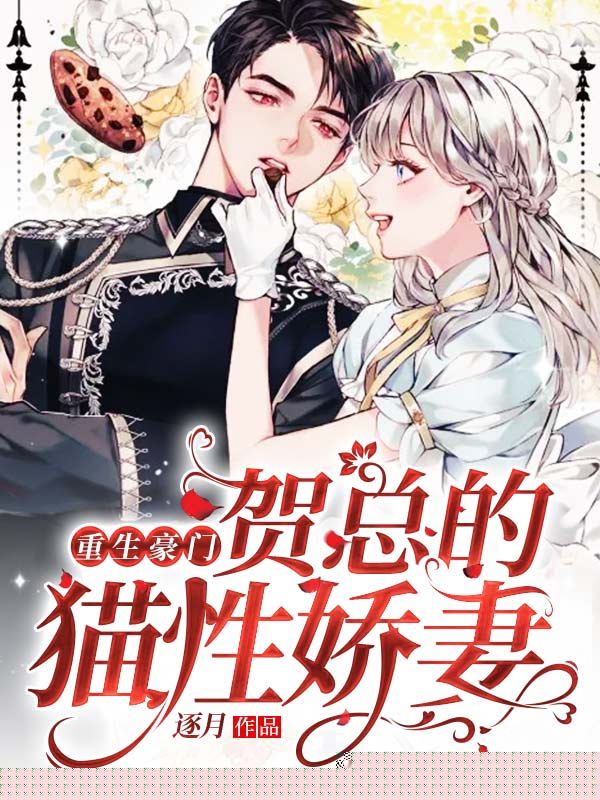 重生豪门：贺总的猫性娇妻