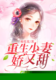 重生小妻娇又甜