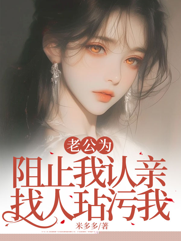 老公为阻止我认亲找人玷污我