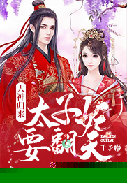 大神归来：太子妃要翻天