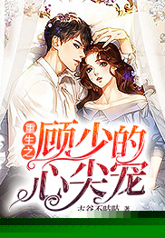 重生之顾少的心尖宠