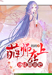 萌师在上：逆徒翻滚吧