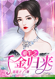 重生之千金归来