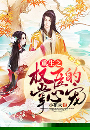 重生之权臣的掌心宠