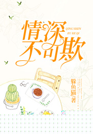 情深不可欺
