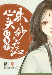 反派的心头朱砂痣