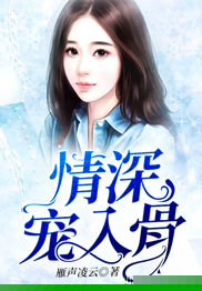情深宠入骨