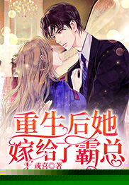 重生后她嫁给了霸总