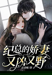 纪总的娇妻又凶又野