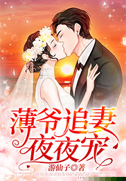 薄爷追妻夜夜宠