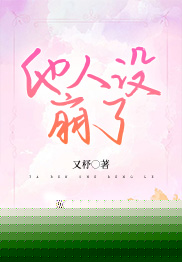 他人设崩了