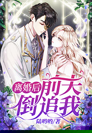 离婚后前夫倒追我