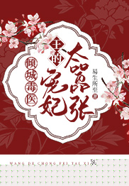 倾城毒医：王的宠妃太嚣张