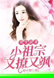 重生甜妻：小祖宗又撩又飒
