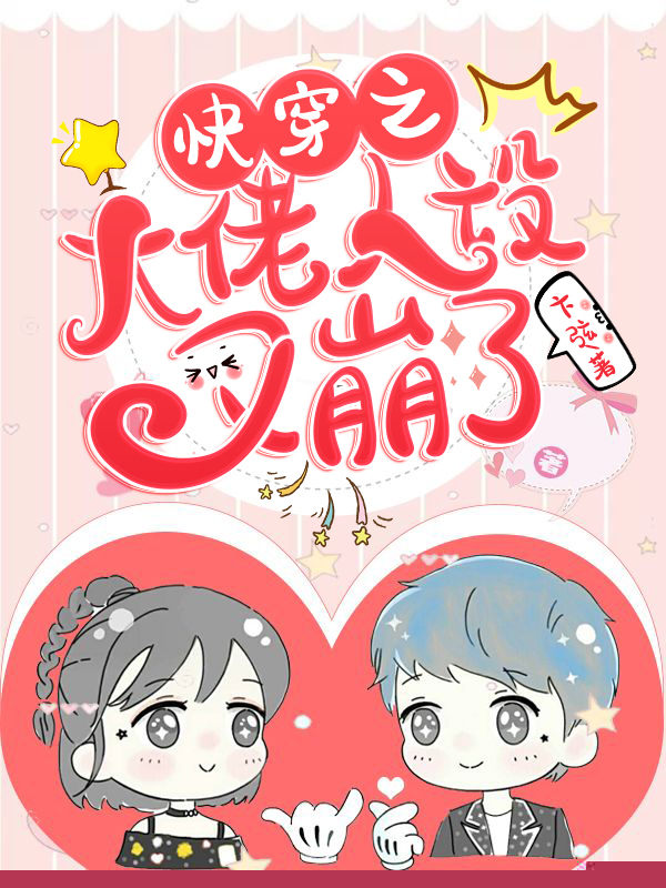 快穿之大佬人设又崩了