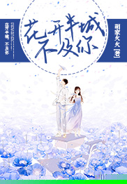 花开半城，不及你