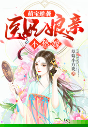 萌宝逆袭：医妃娘亲不愁嫁