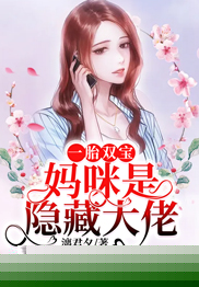 一胎双宝：妈咪是隐藏大佬