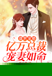 盛世宠婚：亿万总裁宠妻如命