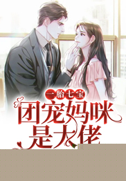 一胎七宝：团宠妈咪是大佬