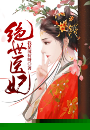 绝世医妃