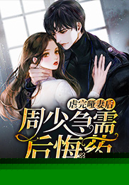虐完哑妻后，周少急需后悔药