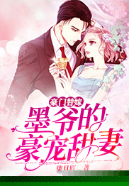 豪门替嫁：墨爷的豪宠甜妻