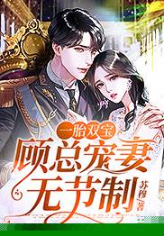 一胎双宝：顾总宠妻无节制