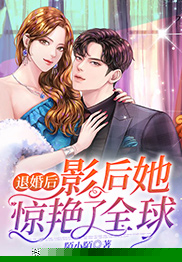 退婚后，影后她惊艳了全球