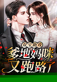 双宝助攻：爹地，妈咪又跑路了