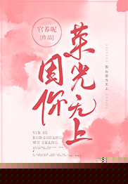 因你荣光无上