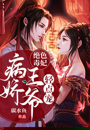 绝色毒妃，病娇王爷轻点宠