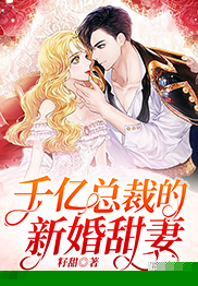 千亿总裁的新婚甜妻