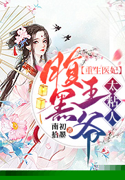 重生医妃：腹黑王爷太粘人