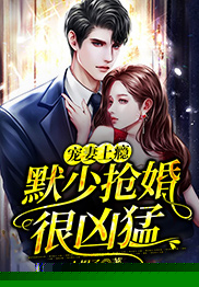 宠妻上瘾：默少抢婚很凶猛