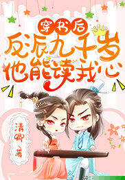 穿书后，反派九千岁他能读我心