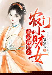 全家穿越之农门小财女