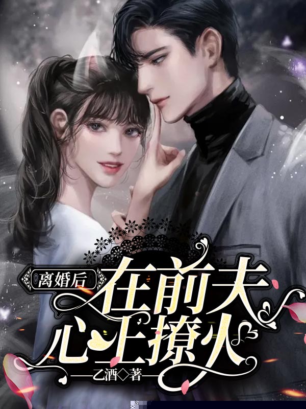 离婚后在前夫心上撩火