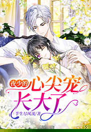 夜少的心尖宠长大了