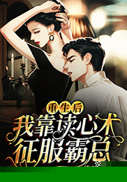 重生后，我靠读心术征服霸总