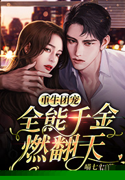 重生团宠：全能千金燃翻天