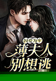 囚爱为牢：薄夫人别想逃