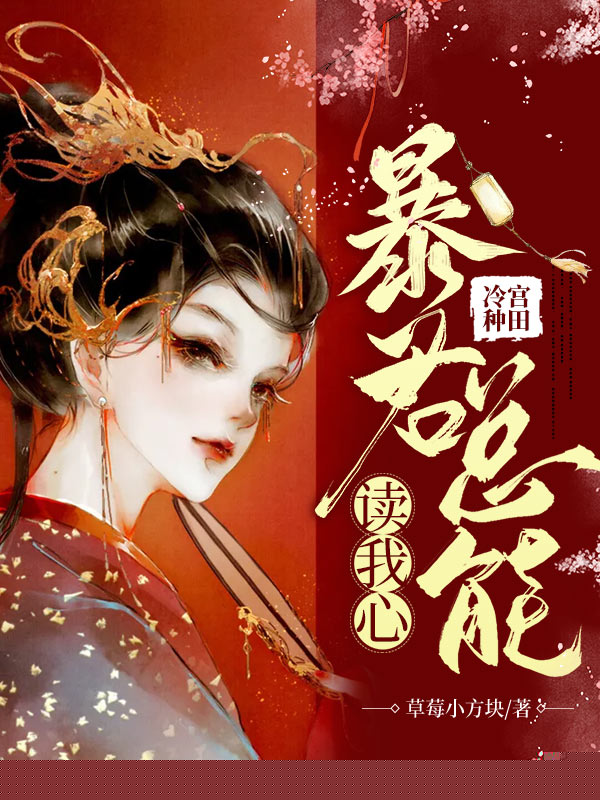 冷宫种田：暴君总能读我心