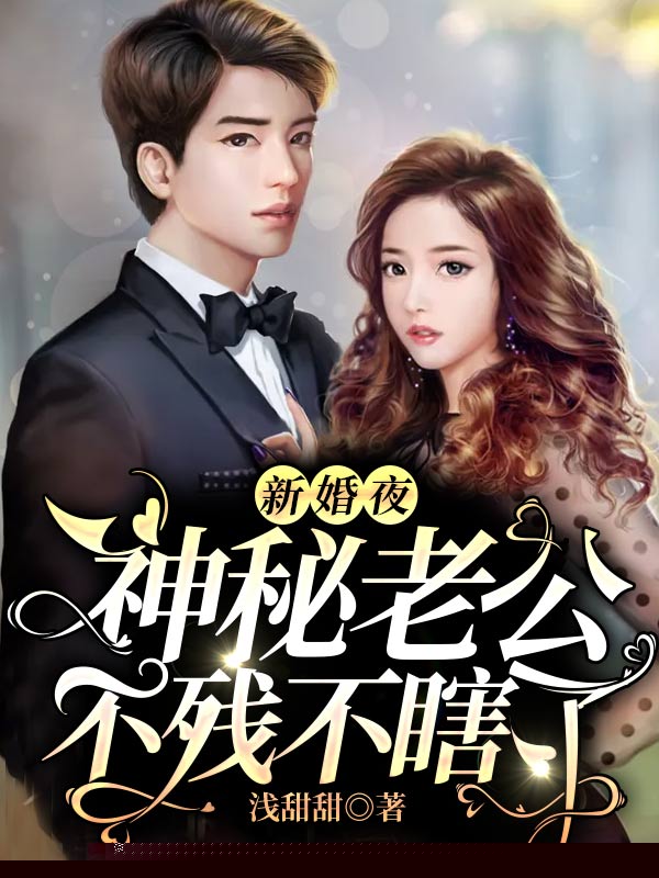 新婚夜，神秘老公不残不瞎了