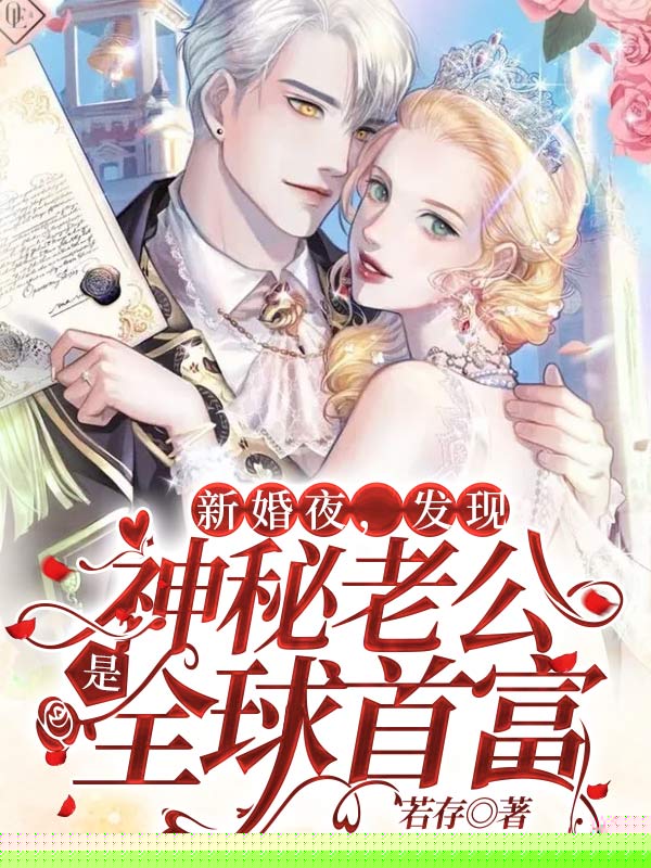 新婚夜，发现神秘老公是全球首富