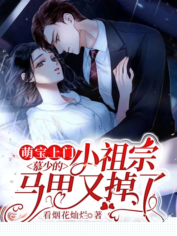萌宝上门：慕少的小祖宗马甲又掉了