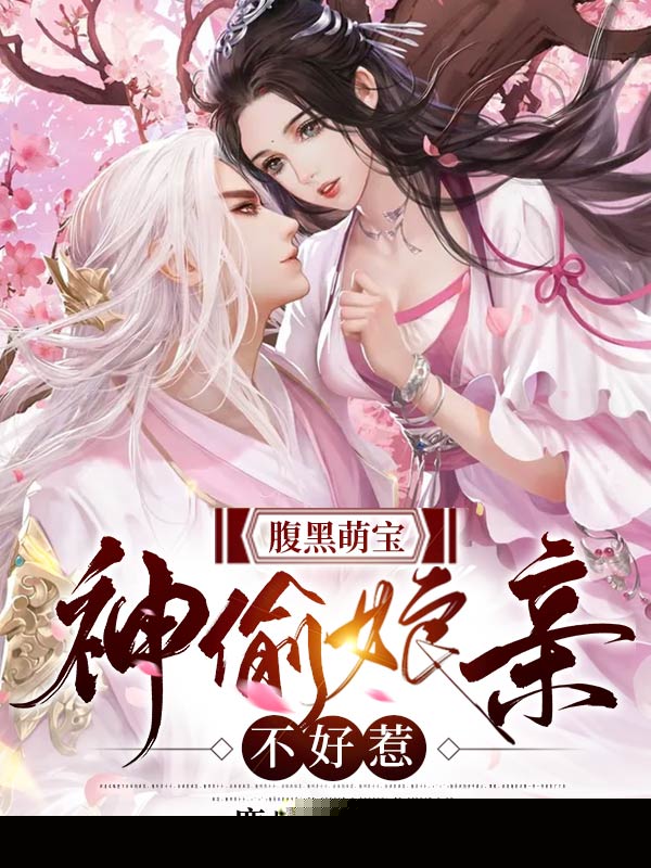 腹黑萌宝：神偷娘亲不好惹