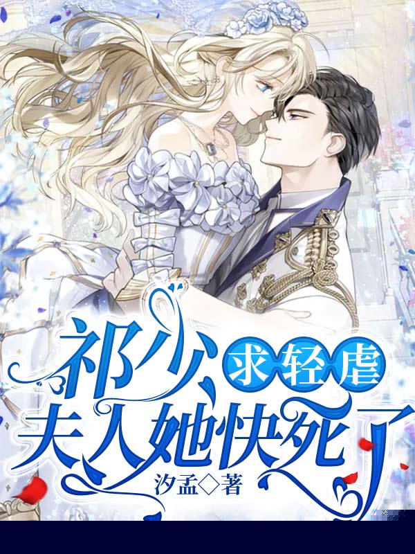 祁少求轻虐，夫人她快死了