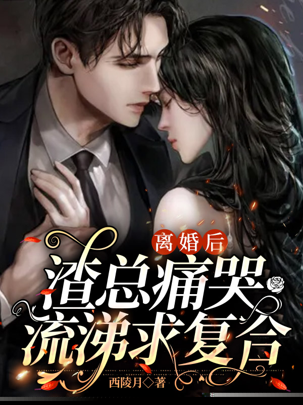 离婚后，渣总痛哭流涕求复合